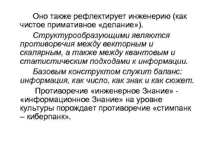 Оно также рефлектирует инженерию (как чистое примативное «делание» ). Структурообразующими являются противоречия между векторным