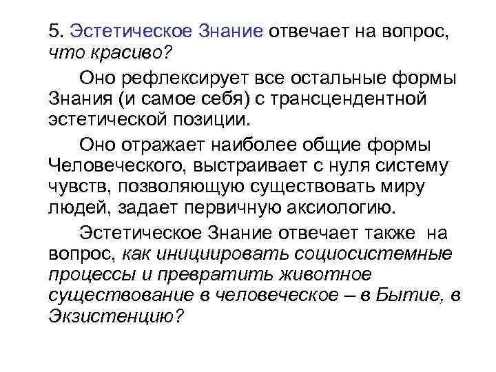 5. Эстетическое Знание отвечает на вопрос, что красиво? Оно рефлексирует все остальные формы Знания