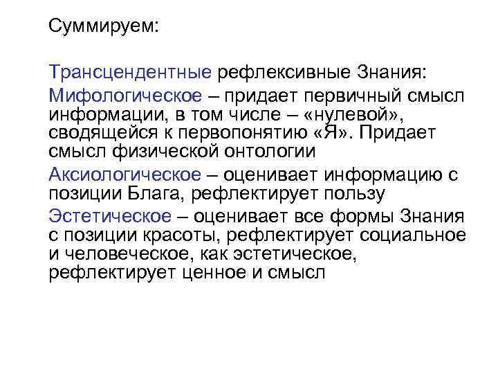 Суммируем: Трансцендентные рефлексивные Знания: Мифологическое – придает первичный смысл информации, в том числе –