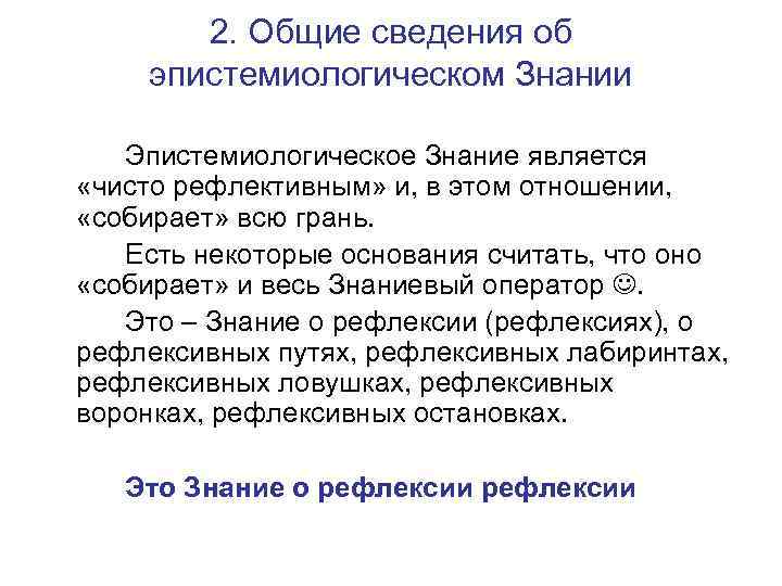 2. Общие сведения об эпистемиологическом Знании Эпистемиологическое Знание является «чисто рефлективным» и, в этом