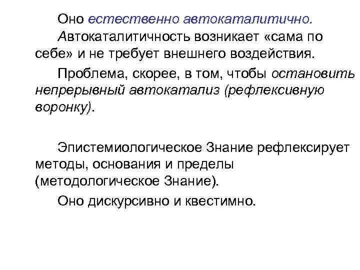 Оно естественно автокаталитично. Автокаталитичность возникает «сама по себе» и не требует внешнего воздействия. Проблема,