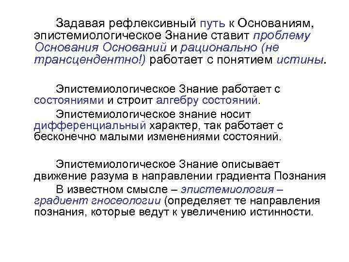 Задавая рефлексивный путь к Основаниям, эпистемиологическое Знание ставит проблему Основания Оснований и рационально (не