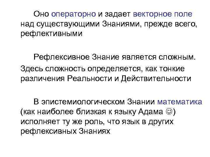 Оно операторно и задает векторное поле над существующими Знаниями, прежде всего, рефлективными Рефлексивное Знание