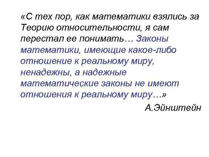  «С тех пор, как математики взялись за Теорию относительности, я сам перестал ее