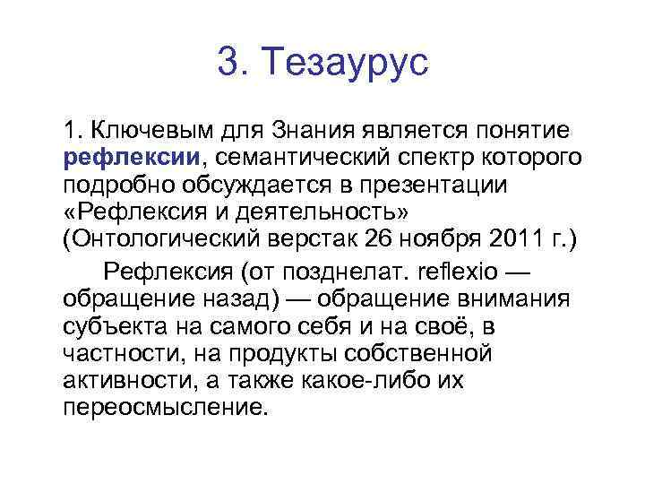 3. Тезаурус 1. Ключевым для Знания является понятие рефлексии, семантический спектр которого подробно обсуждается