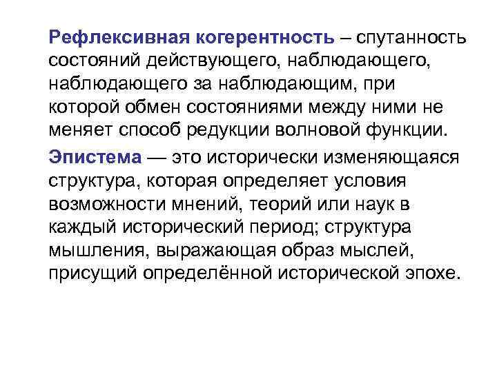 Рефлексивная когерентность – спутанность состояний действующего, наблюдающего за наблюдающим, при которой обмен состояниями между