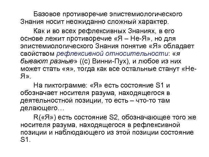 Базовое противоречие эпистемиологического Знания носит неожиданно сложный характер. Как и во всех рефлексивных Знаниях,
