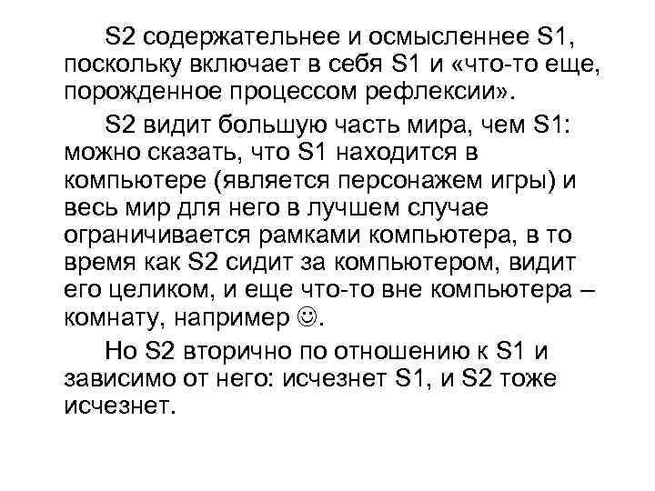 S 2 содержательнее и осмысленнее S 1, поскольку включает в себя S 1 и