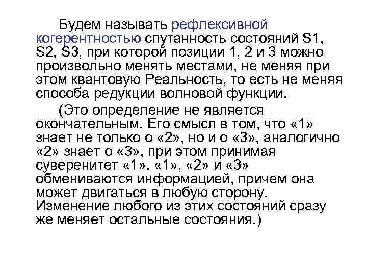 Будем называть рефлексивной когерентностью спутанность состояний S 1, S 2, S 3, при которой
