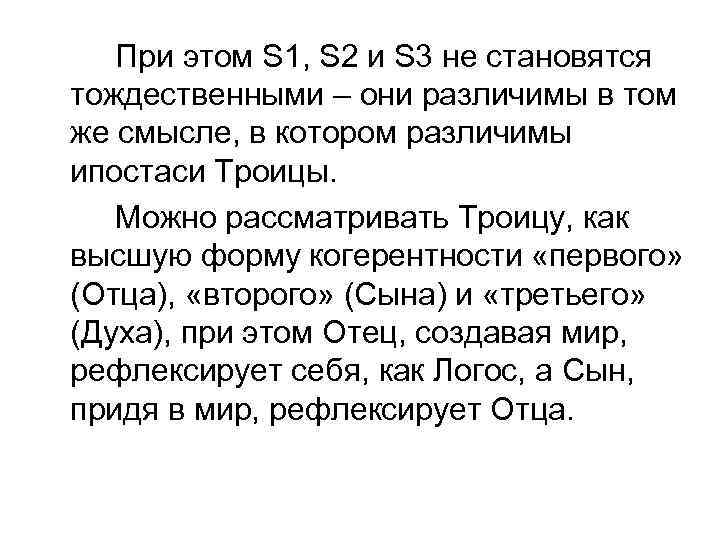 При этом S 1, S 2 и S 3 не становятся тождественными – они