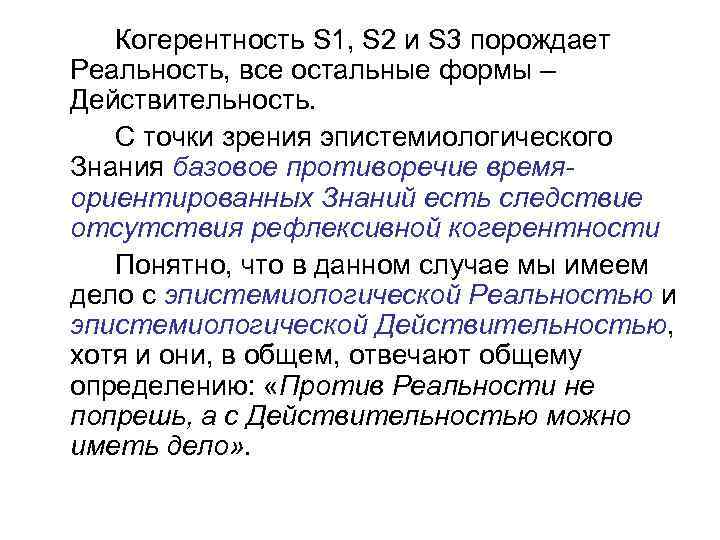 Когерентность S 1, S 2 и S 3 порождает Реальность, все остальные формы –