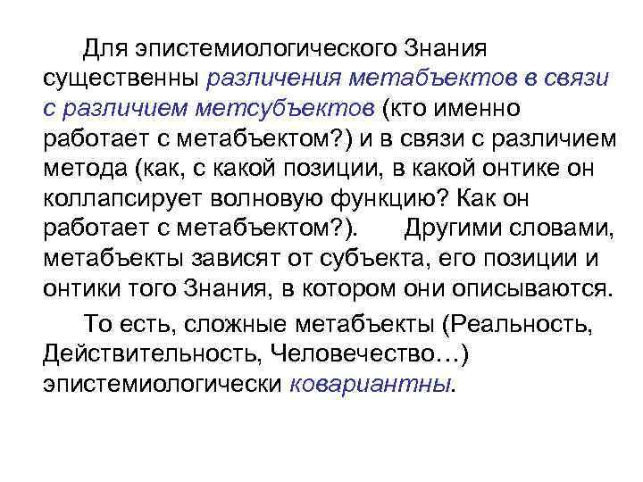 Для эпистемиологического Знания существенны различения метабъектов в связи с различием метсубъектов (кто именно работает