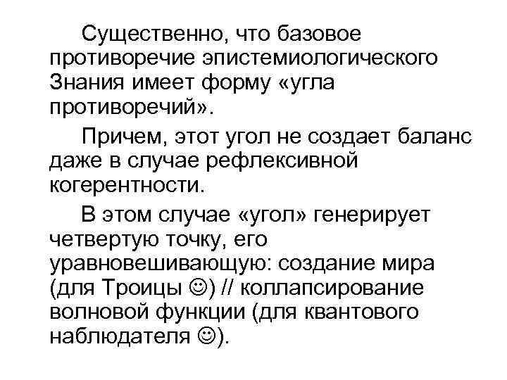 Существенно, что базовое противоречие эпистемиологического Знания имеет форму «угла противоречий» . Причем, этот угол