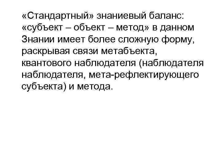  «Стандартный» знаниевый баланс: «субъект – объект – метод» в данном Знании имеет более
