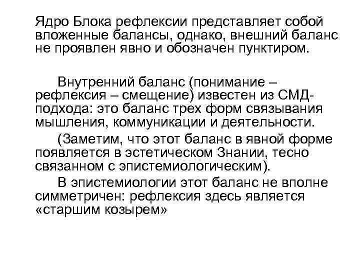 Ядро Блока рефлексии представляет собой вложенные балансы, однако, внешний баланс не проявлен явно и
