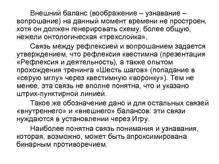 Внешний баланс (воображение – узнавание – вопрошание) на данный момент времени не простроен, хотя