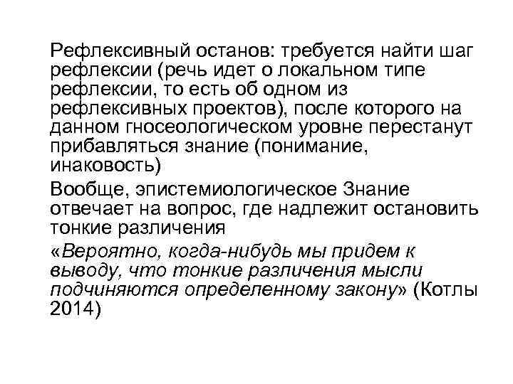 Рефлексивный останов: требуется найти шаг рефлексии (речь идет о локальном типе рефлексии, то есть