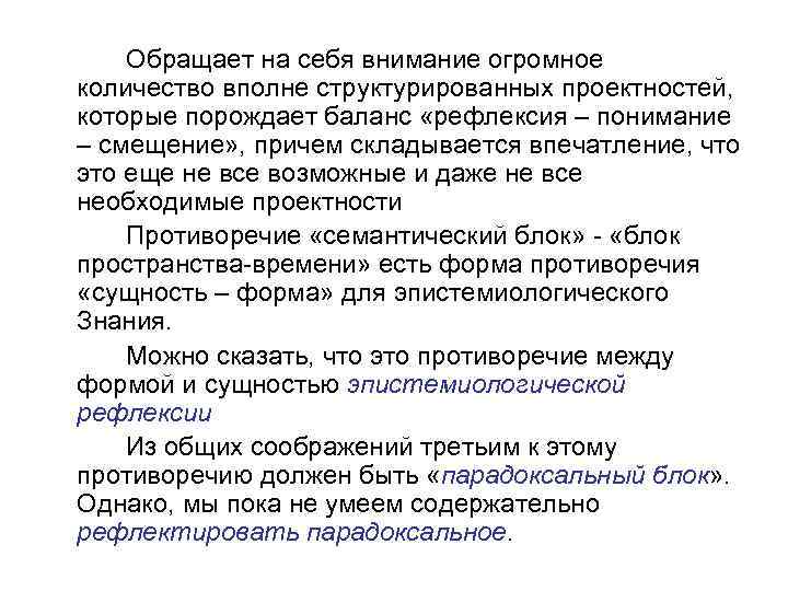 Обращает на себя внимание огромное количество вполне структурированных проектностей, которые порождает баланс «рефлексия –