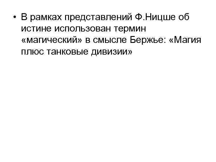  • В рамках представлений Ф. Ницше об истине использован термин «магический» в смысле