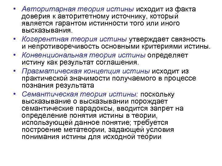  • Авторитарная теория истины исходит из факта доверия к авторитетному источнику, который является