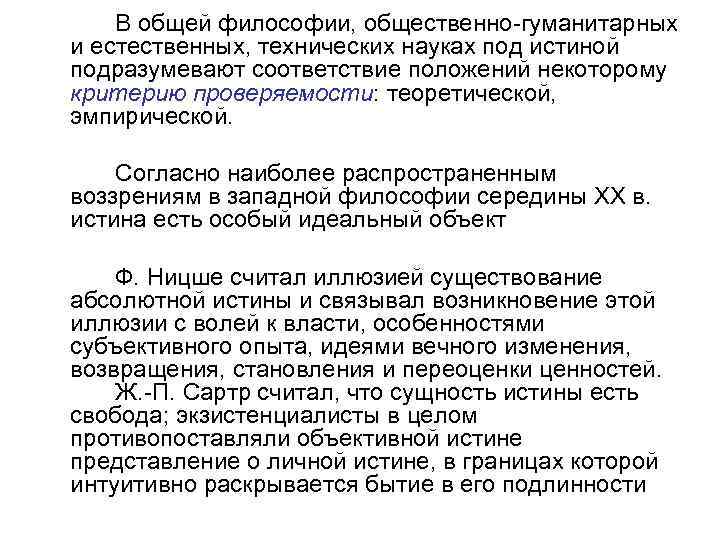 В общей философии, общественно-гуманитарных и естественных, технических науках под истиной подразумевают соответствие положений некоторому