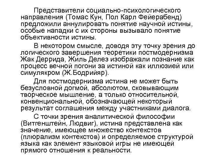 Представители социально-психологического направления (Томас Кун, Пол Карл Фейерабенд) предложили аннулировать понятие научной истины, особые