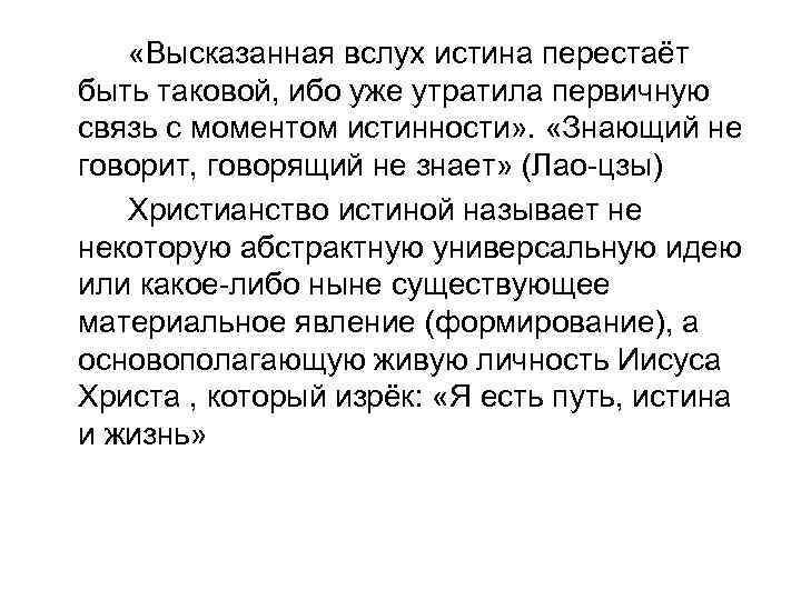  «Высказанная вслух истина перестаёт быть таковой, ибо уже утратила первичную связь с моментом