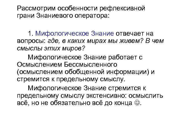 Рассмотрим особенности рефлексивной грани Знаниевого оператора: 1. Мифологическое Знание отвечает на вопросы: где, в