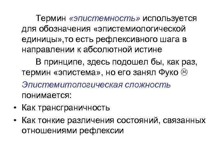 Термин «эпистемность» используется для обозначения «эпистемиологической единицы» , то есть рефлексивного шага в направлении