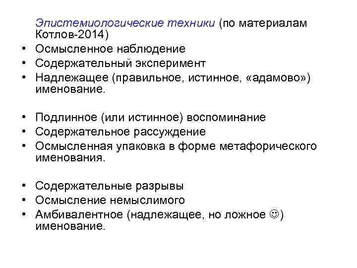 Эпистемиологические техники (по материалам Котлов-2014) • Осмысленное наблюдение • Содержательный эксперимент • Надлежащее (правильное,