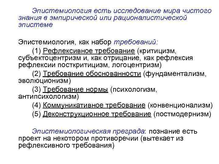 Эпистемиология есть исследование мира чистого знания в эмпирической или рационалистической эпистеме Эпистемиология, как набор