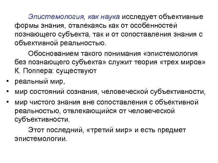 Эпистемология предмет. Эпистемология как наука об обосновании знания. Эпистемология. Эпистемология это в философии. Юридическая эпистемология изучает.