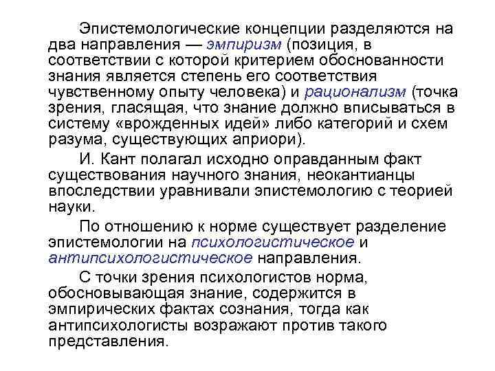 Эпистемологические концепции разделяются на два направления — эмпиризм (позиция, в соответствии с которой критерием