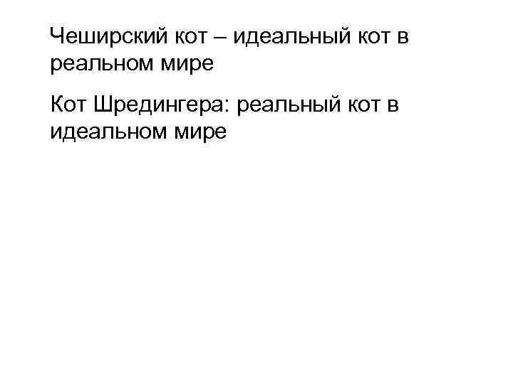 Чеширский кот – идеальный кот в реальном мире Кот Шредингера: реальный кот в идеальном