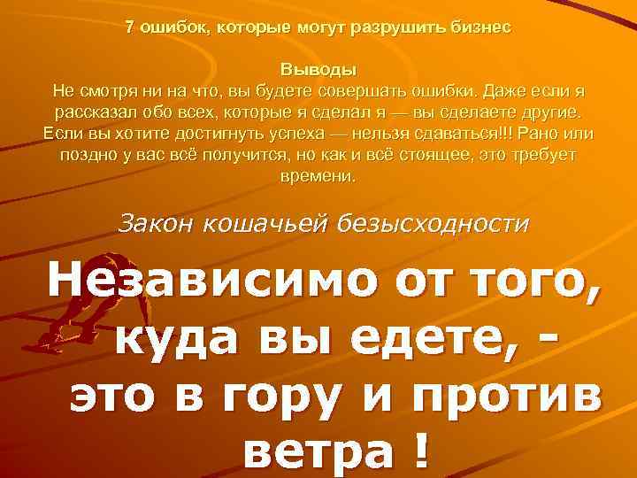 7 ошибок, которые могут разрушить бизнес Выводы Не смотря ни на что, вы будете