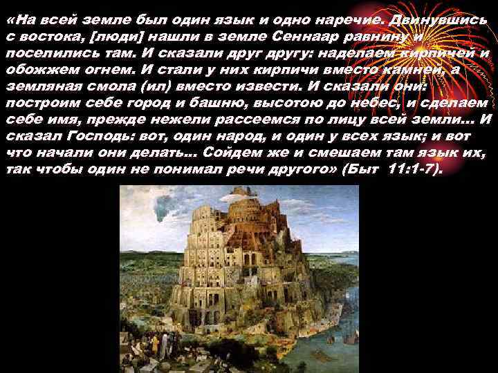  «На всей земле был один язык и одно наречие. Двинувшись с востока, [люди]