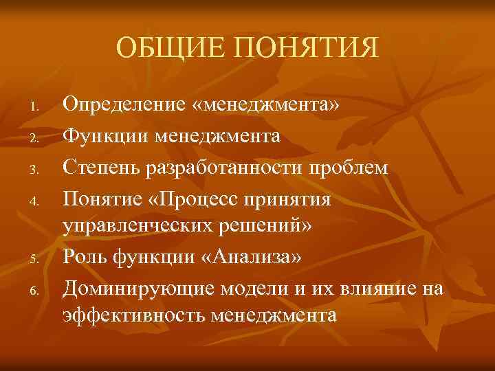 ОБЩИЕ ПОНЯТИЯ 1. 2. 3. 4. 5. 6. Определение «менеджмента» Функции менеджмента Степень разработанности