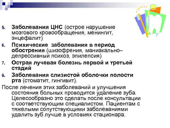 Заболевания ЦНС (острое нарушение мозгового кровообращения, менингит, энцефалит) 6. Психические заболевания в период обострения