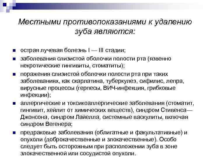 Местными противопоказаниями к удалению зуба являются: n n n острая лучевая болезнь I —