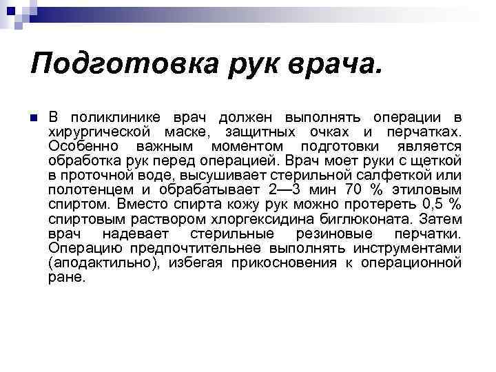 Подготовка рук врача. n В поликлинике врач должен выполнять операции в хирургической маске, защитных