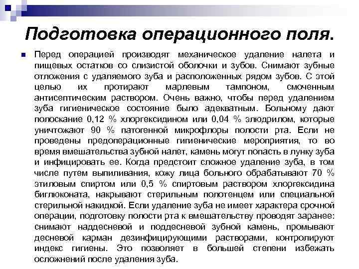 Подготовка операционного поля. n Перед операцией производят механическое удаление налета и пищевых остатков со