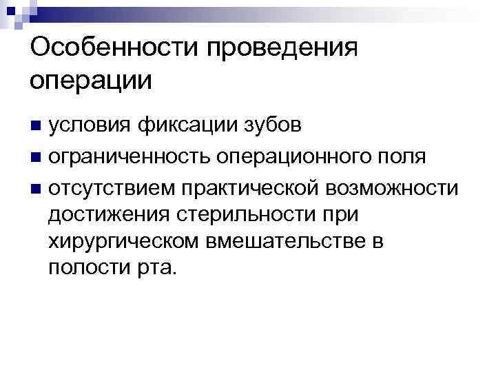 Особенности проведения операции условия фиксации зубов n ограниченность операционного поля n отсутствием практической возможности