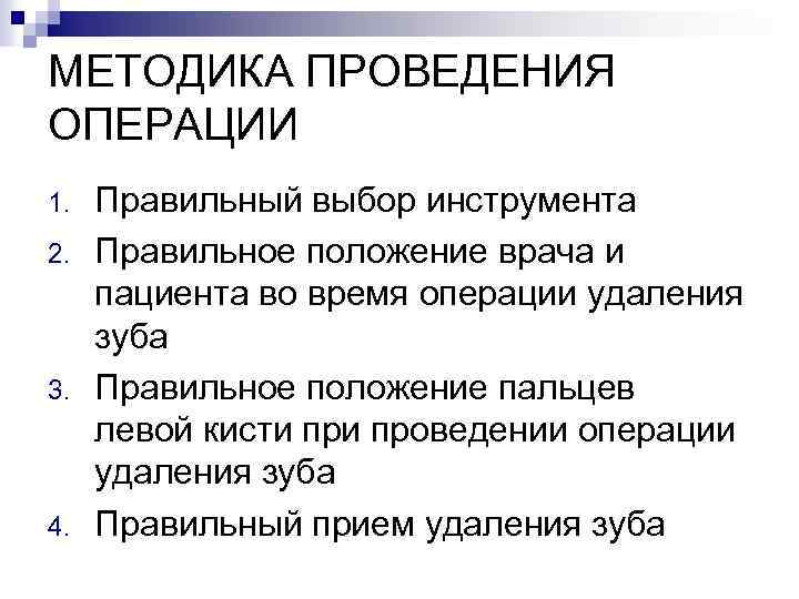 МЕТОДИКА ПРОВЕДЕНИЯ ОПЕРАЦИИ 1. 2. 3. 4. Правильный выбор инструмента Правильное положение врача и