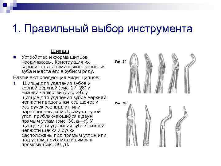 1. Правильный выбор инструмента Щипцы n Устройство и форма щипцов неодинаковы. Конструкция их зависит