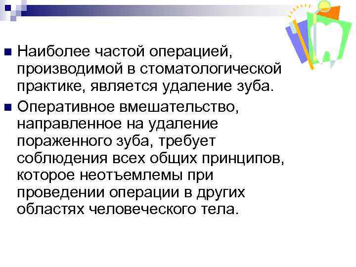 Наиболее частой операцией, производимой в стоматологической практике, является удаление зуба. n Оперативное вмешательство, направленное