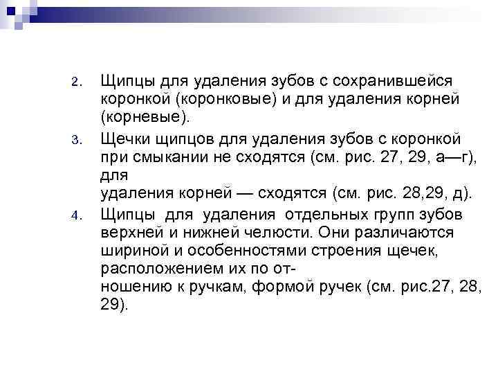 2. 3. 4. Щипцы для удаления зубов с сохранившейся коронкой (коронковые) и для удаления
