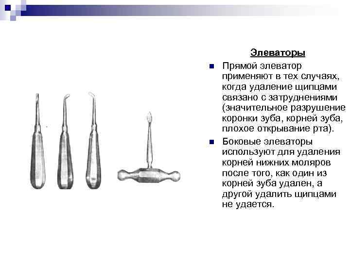 n n Элеваторы Прямой элеватор применяют в тех случаях, когда удаление щипцами связано с