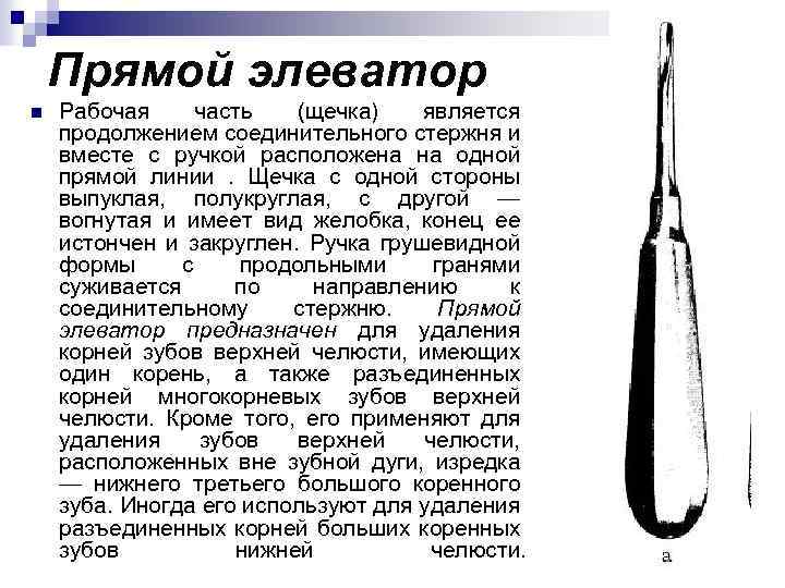 Прямой элеватор n Рабочая часть (щечка) является продолжением соединительного стержня и вместе с ручкой