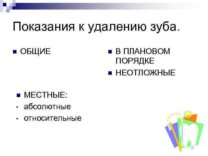 Показания к удалению зуба. n ОБЩИЕ n n n • • МЕСТНЫЕ: абсолютные относительные