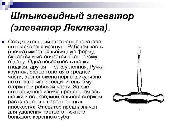 Штыковидный элеватор (элеватор Леклюза). n Соединительный стержень элеватора штыкообразно изогнут. Рабочая часть (щечка) имеет